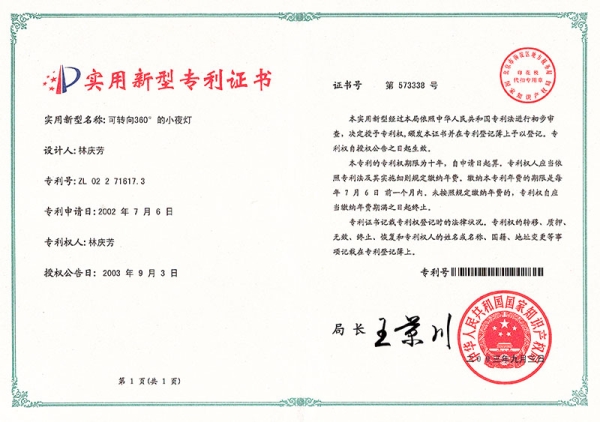 小夜燈專利證書4