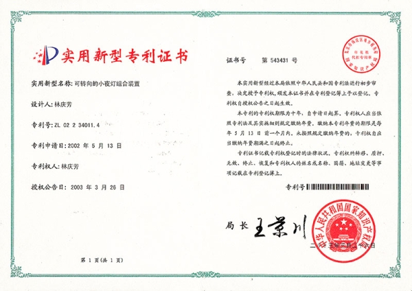 小夜燈專利證書1